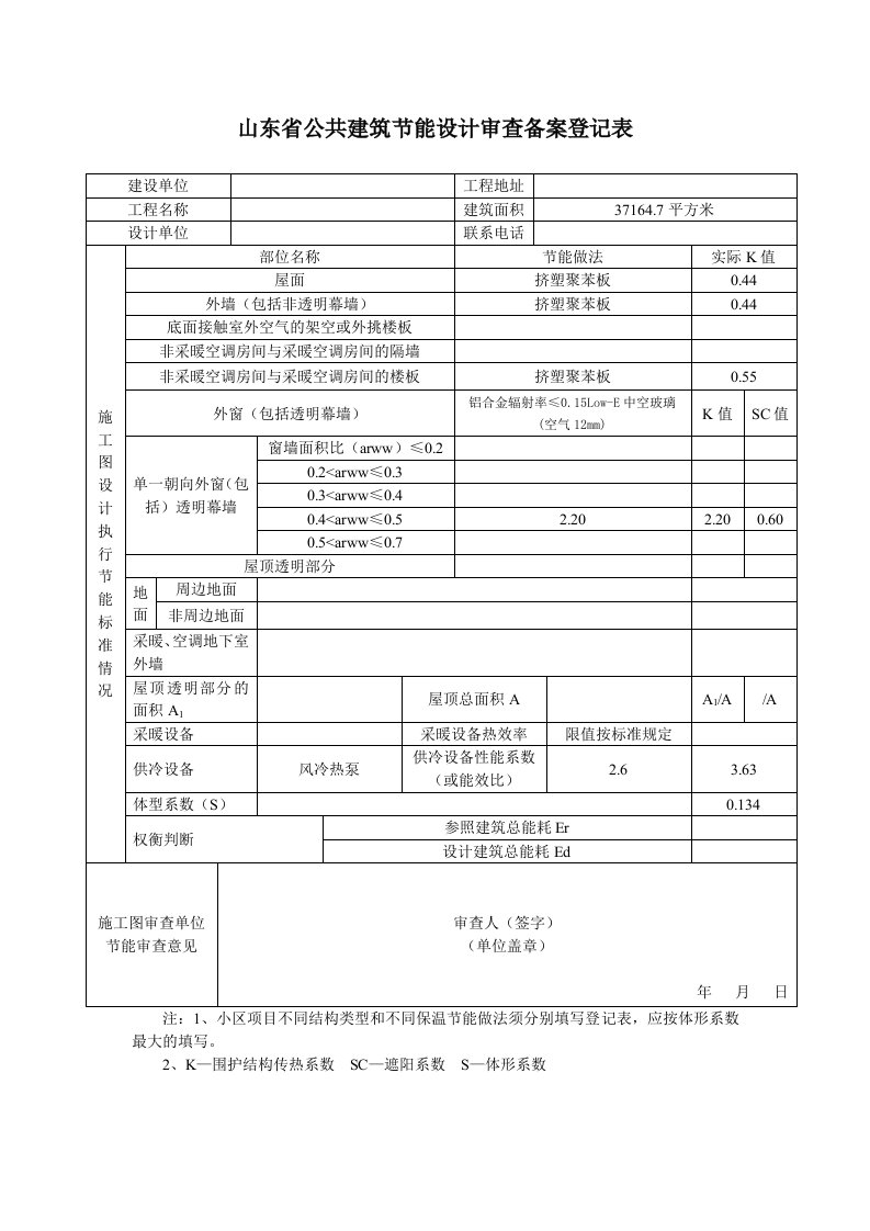 公共建筑建筑节能设计审查备案登记表