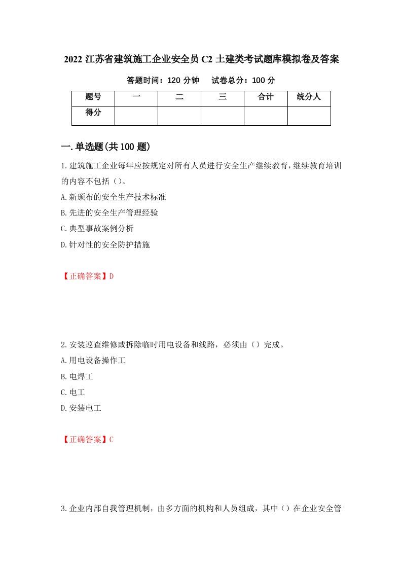 2022江苏省建筑施工企业安全员C2土建类考试题库模拟卷及答案40