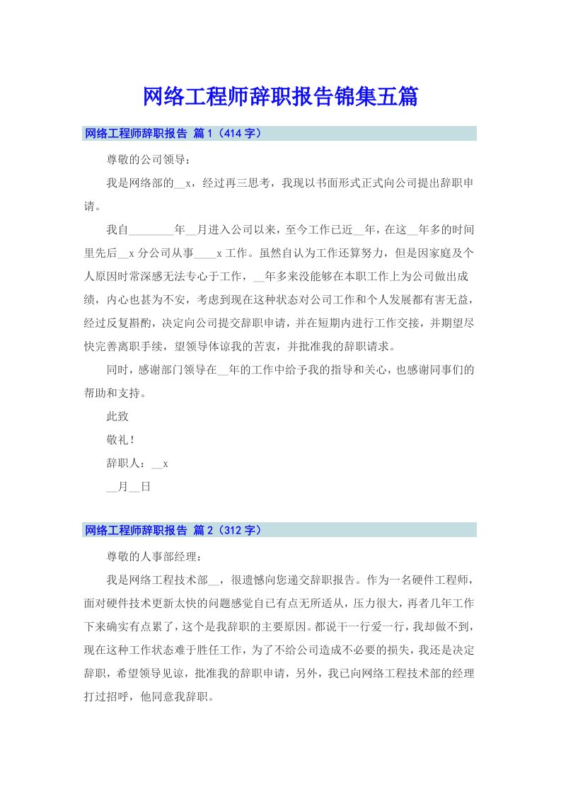 网络工程师辞职报告锦集五篇