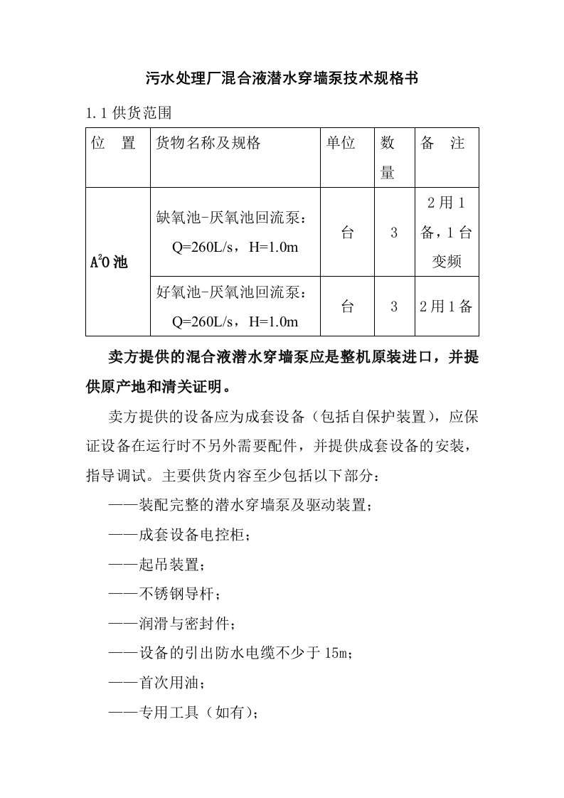 污水处理厂混合液潜水穿墙泵技术规格书