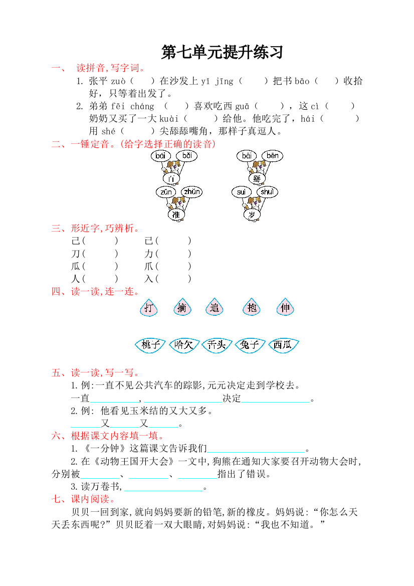 部编版一年级语文下册第7单元提升练习