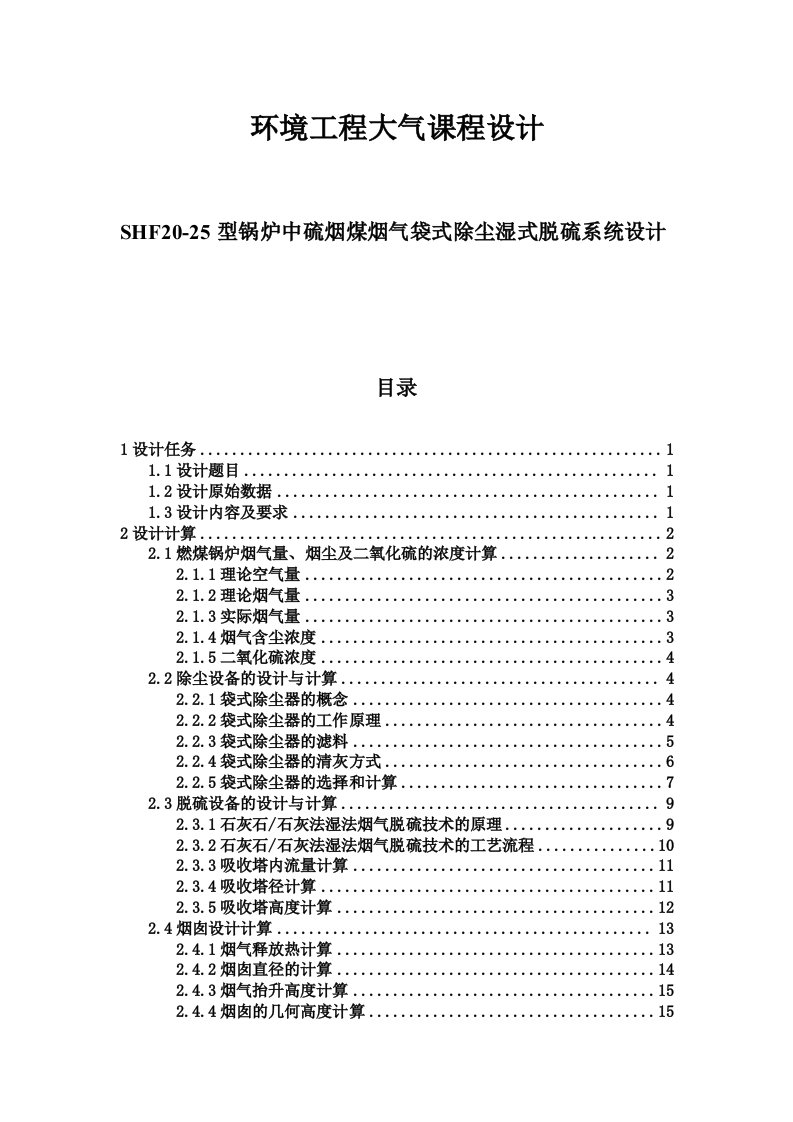 环境工程大气课程设计--SHF20-25型锅炉中硫烟煤烟气袋式除尘湿式脱硫系统设计