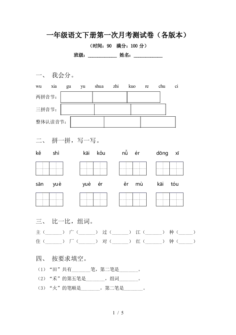 一年级语文下册第一次月考测试卷(各版本)