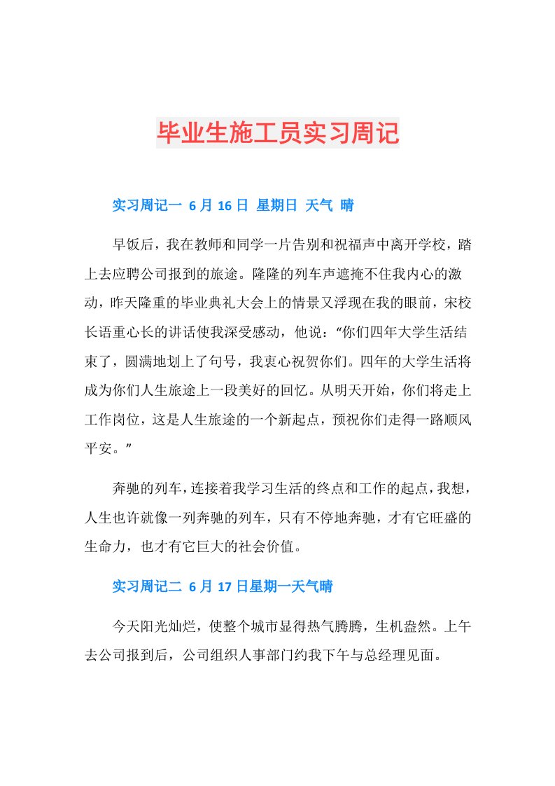 毕业生施工员实习周记