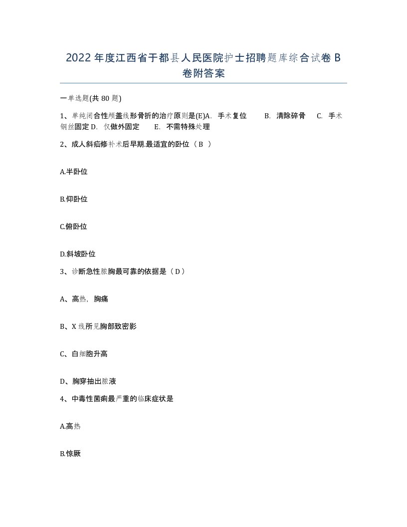 2022年度江西省于都县人民医院护士招聘题库综合试卷B卷附答案