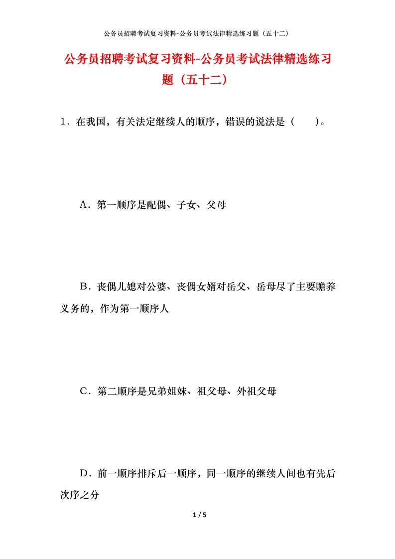 公务员招聘考试复习资料-公务员考试法律精选练习题（五十二）