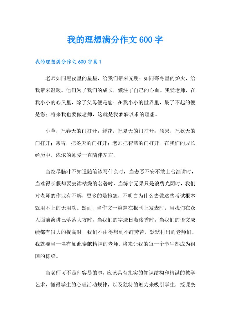 我的理想满分作文600字