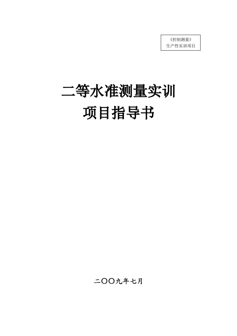 二等水准测量实习指导书