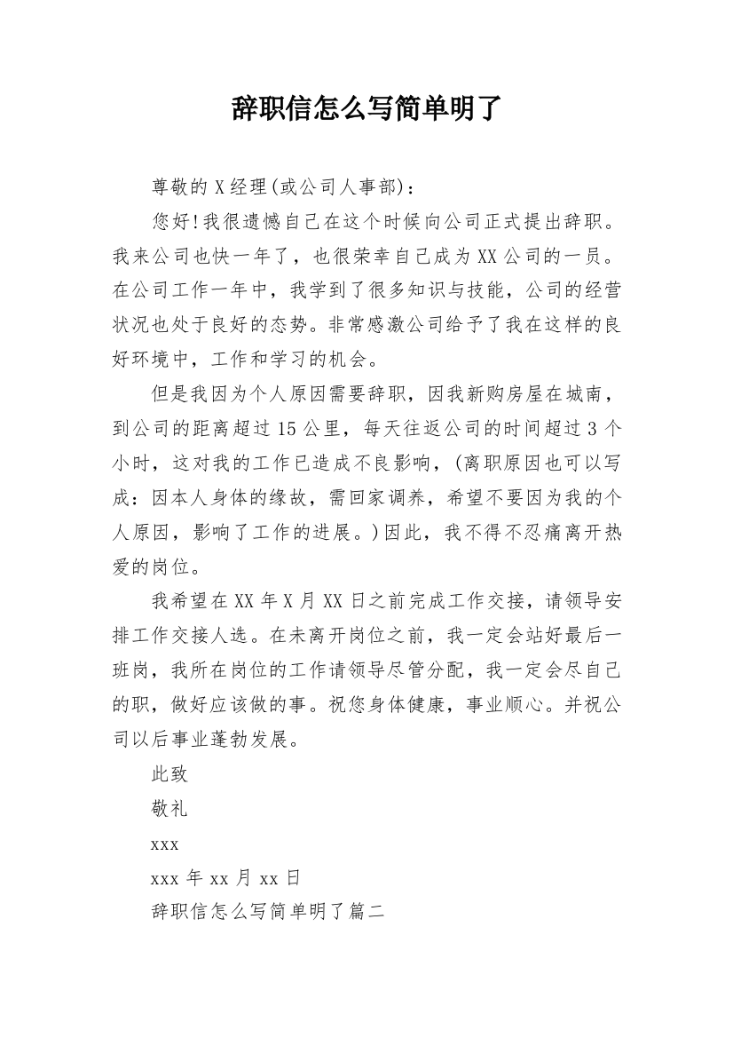 辞职信怎么写简单明了_2