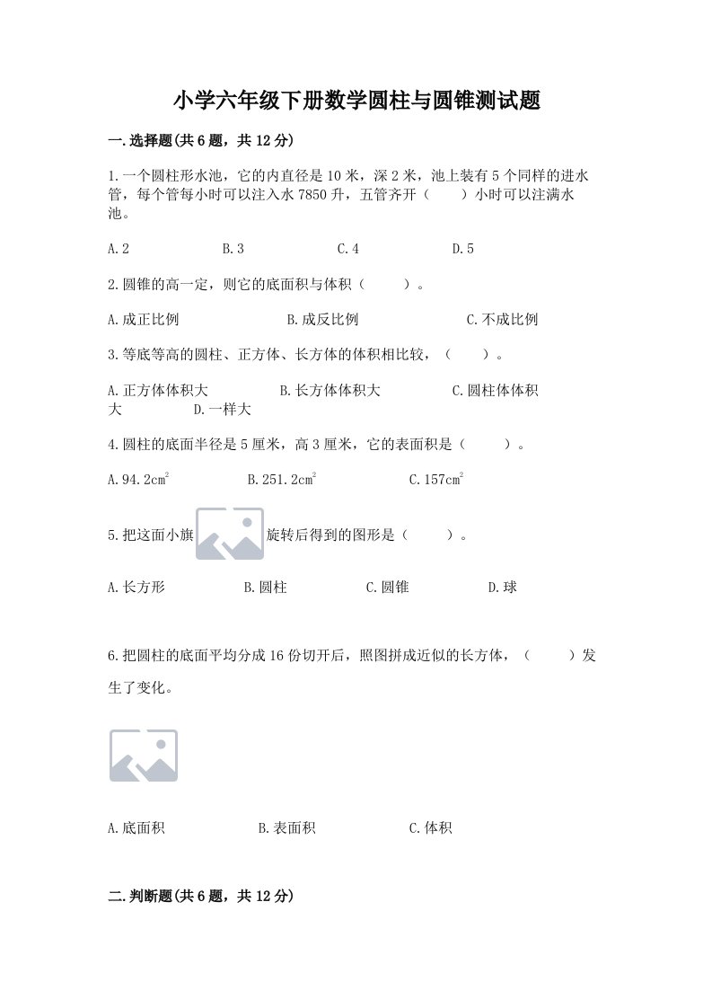 小学六年级下册数学圆柱与圆锥测试题【精华版】