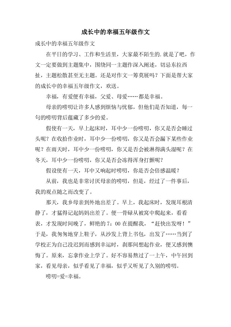 成长中的幸福五年级作文