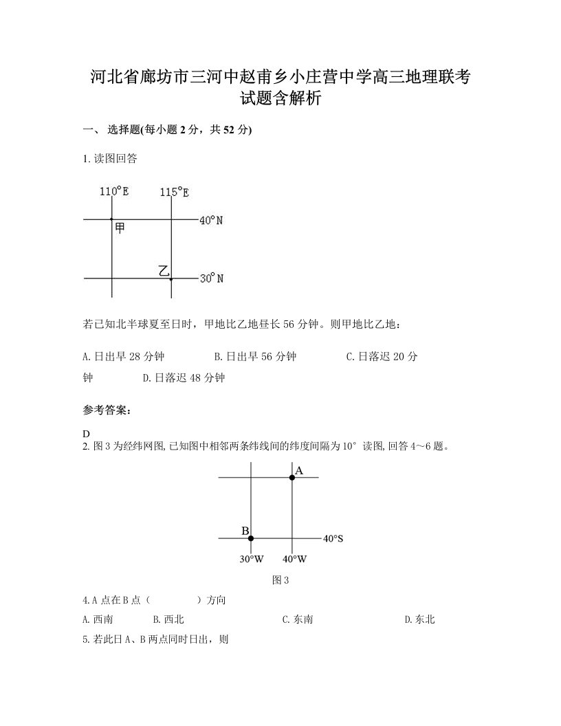 河北省廊坊市三河中赵甫乡小庄营中学高三地理联考试题含解析