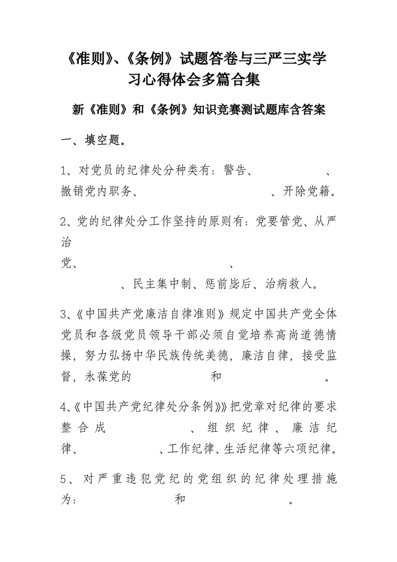 准则、条例试题答卷与三严三实学习心得体会多篇合集