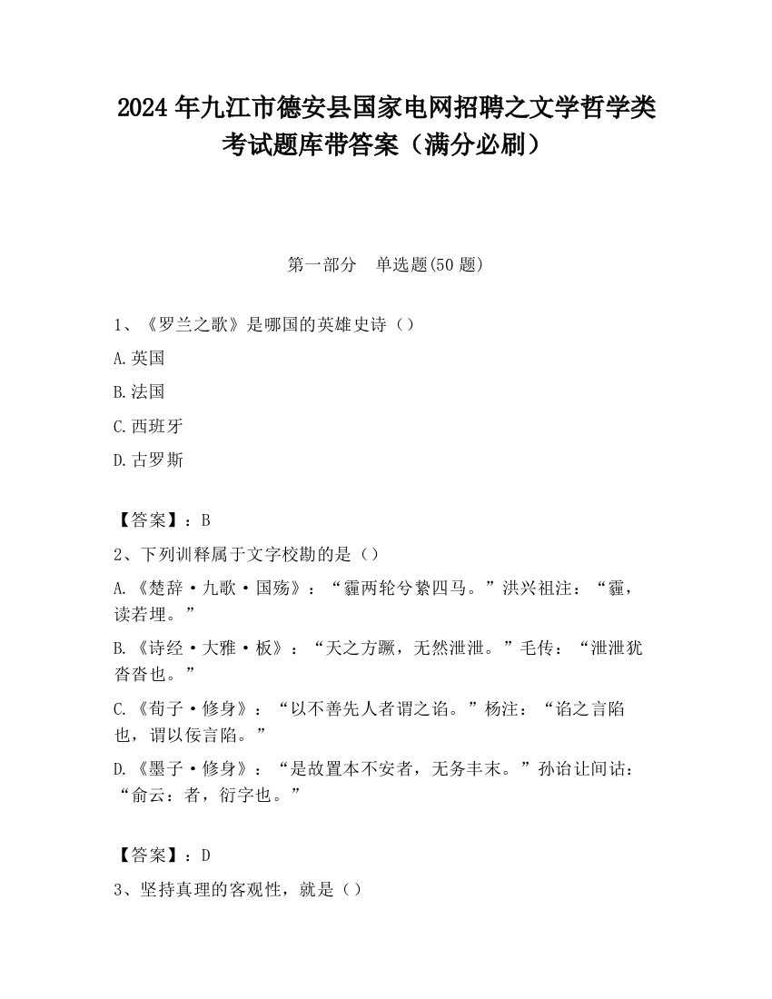 2024年九江市德安县国家电网招聘之文学哲学类考试题库带答案（满分必刷）