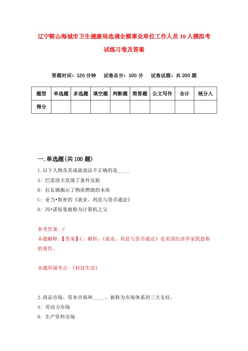 辽宁鞍山海城市卫生健康局选调全额事业单位工作人员10人模拟考试练习卷及答案8