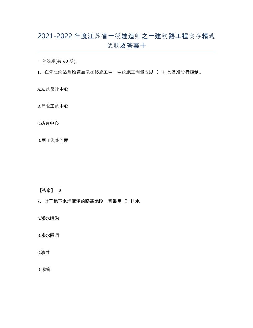 2021-2022年度江苏省一级建造师之一建铁路工程实务试题及答案十