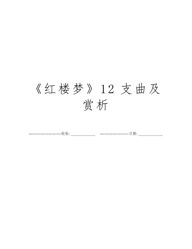 《红楼梦》12支曲及赏析