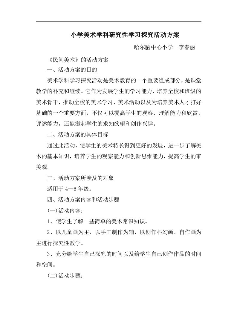 小学美术学科研究性学习探究活动方案word文档