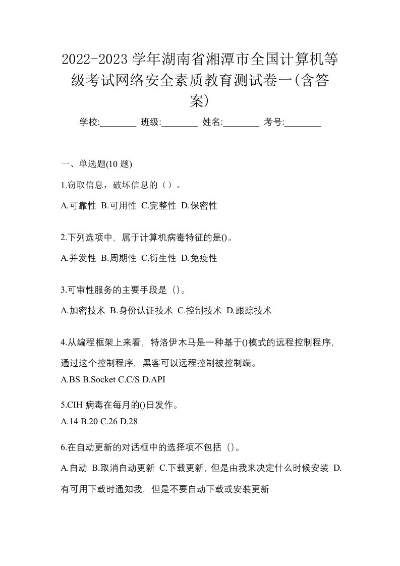 2022-2023学年湖南省湘潭市全国计算机等级考试网络安全素质教育测试卷一含答案