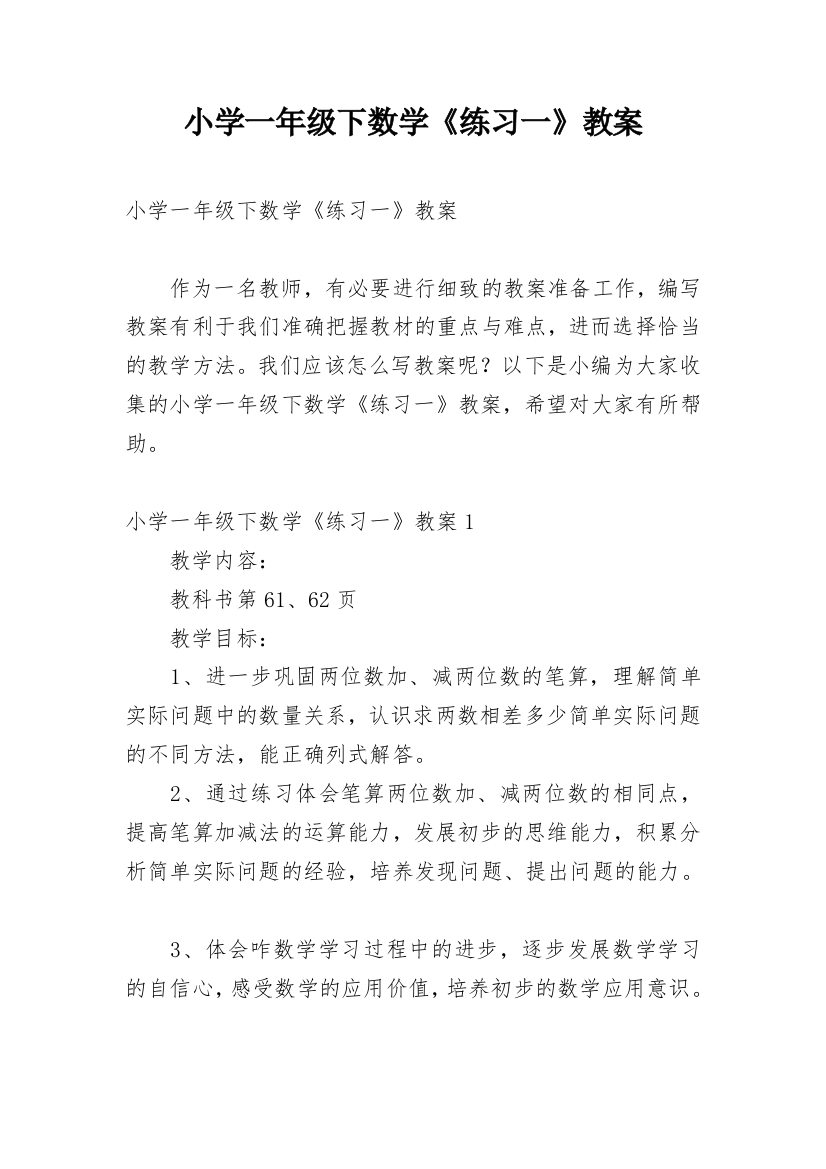 小学一年级下数学《练习一》教案