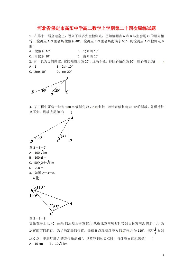 河北省保定市高阳中学高二数学上学期第二十四次周练试题