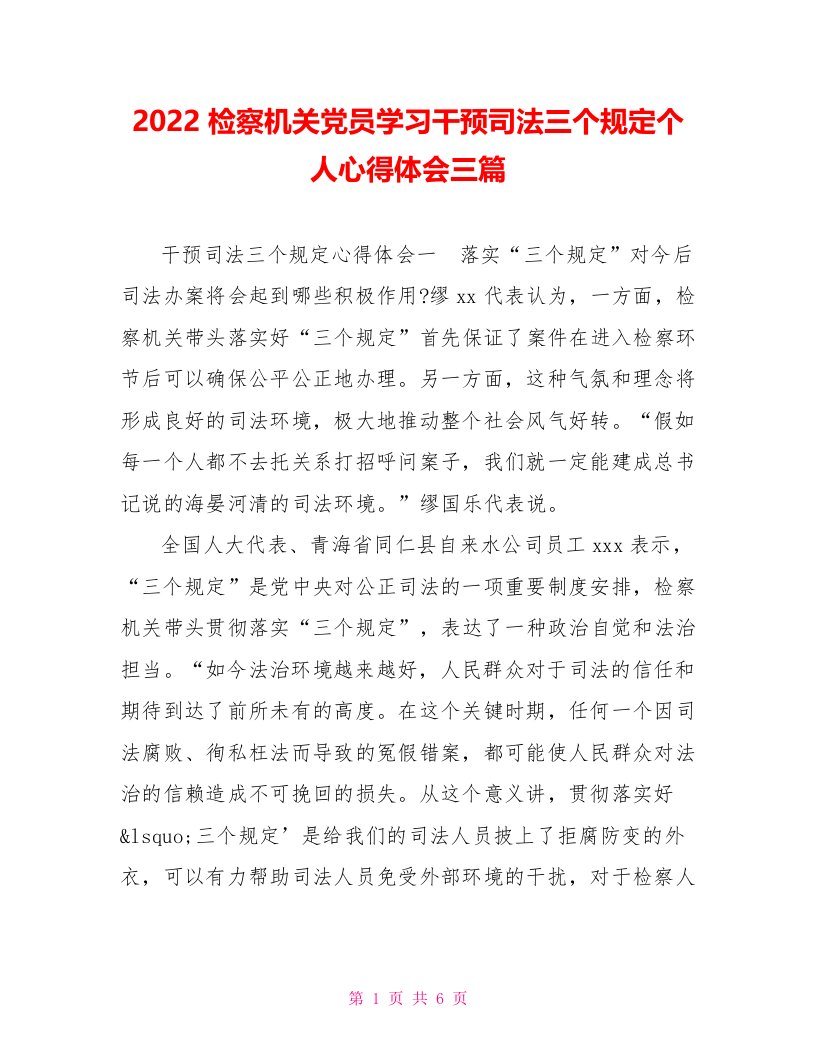 2022检察机关党员学习干预司法三个规定个人心得体会三篇