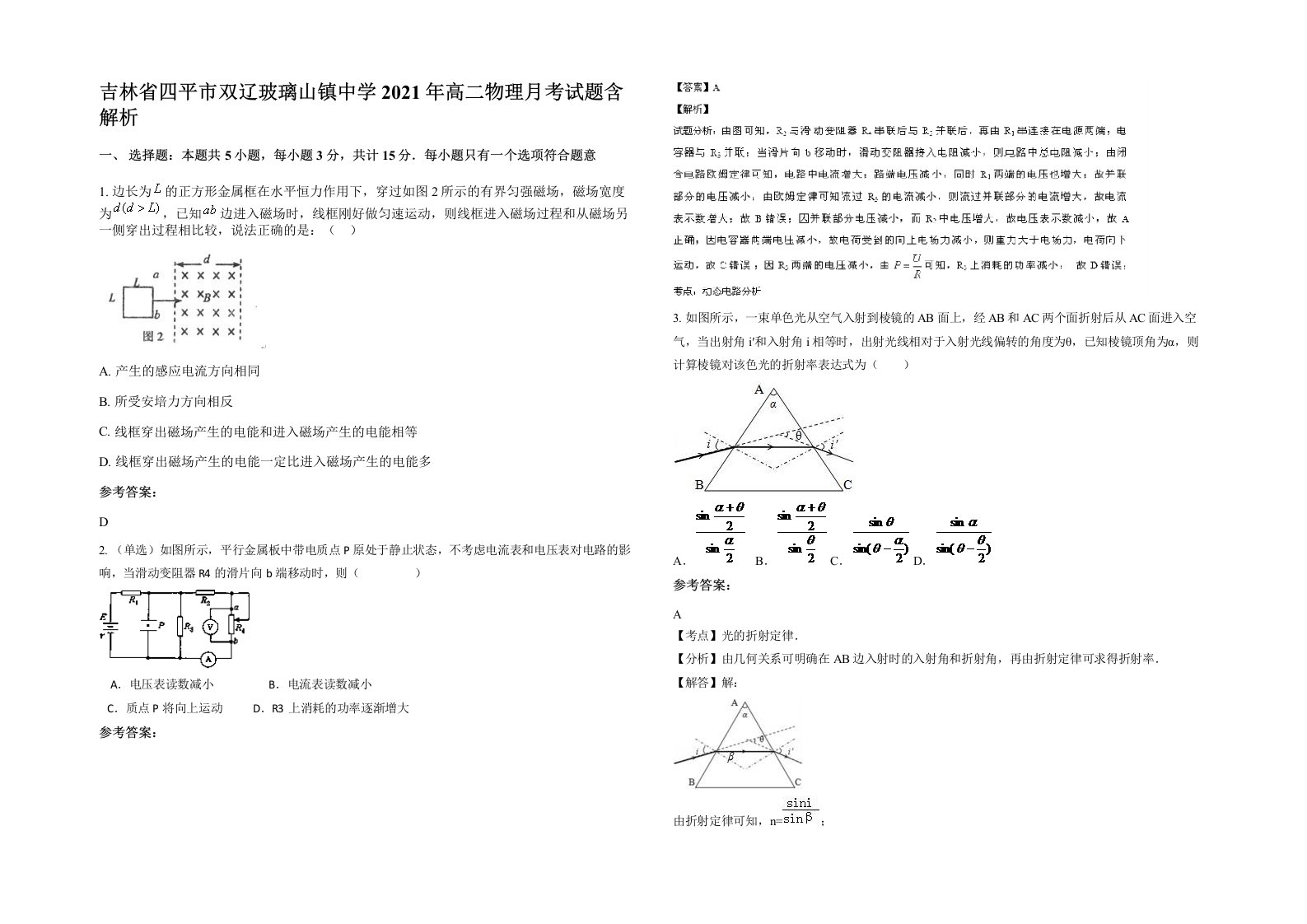 吉林省四平市双辽玻璃山镇中学2021年高二物理月考试题含解析