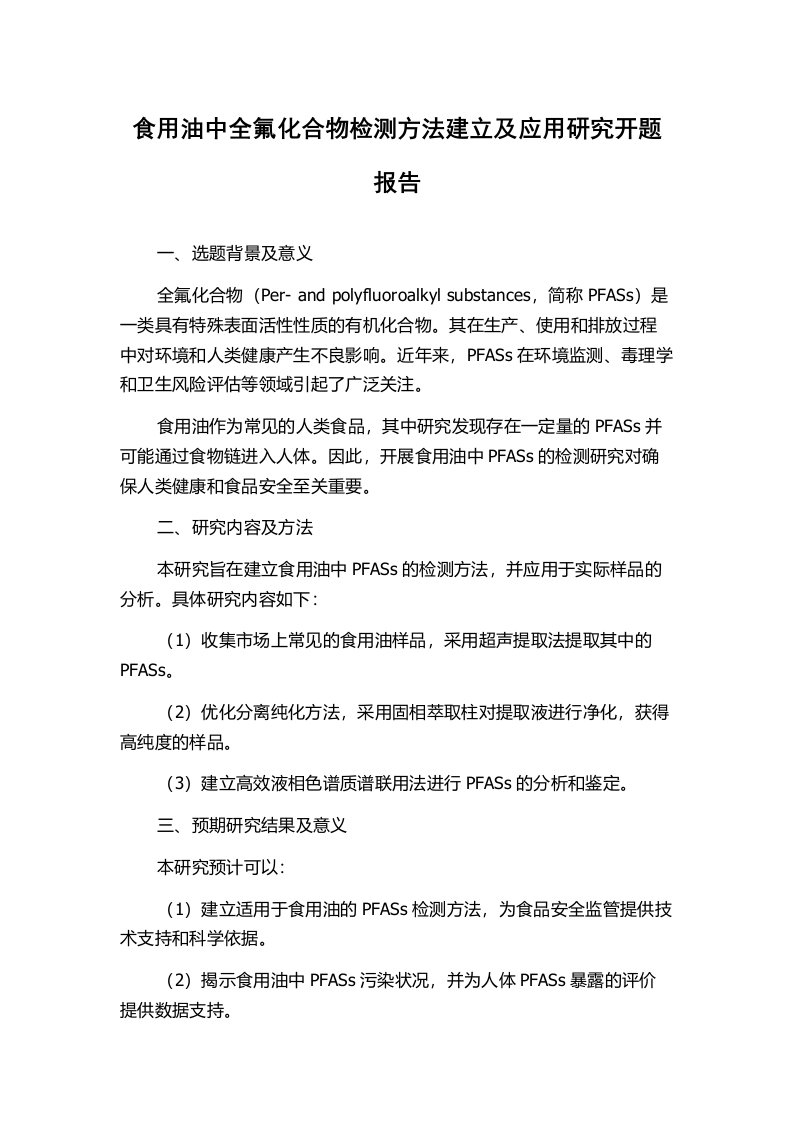 食用油中全氟化合物检测方法建立及应用研究开题报告