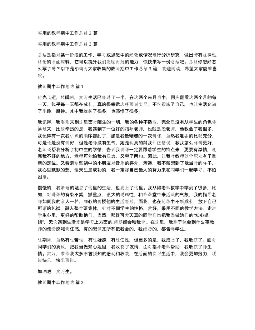 实用的教师期中工作总结3篇