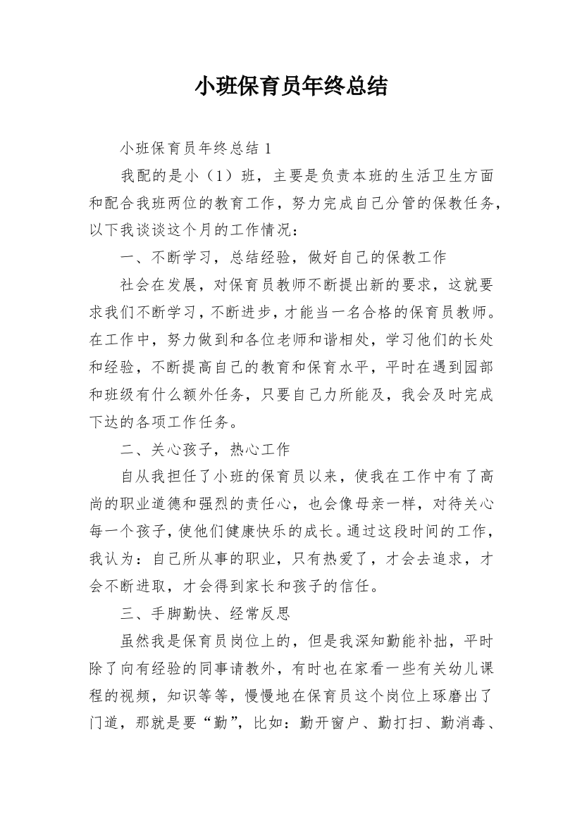 小班保育员年终总结