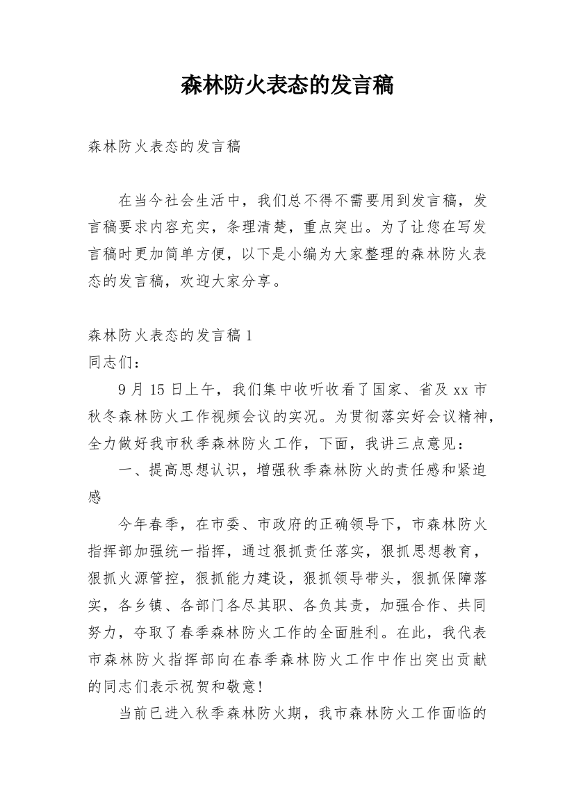 森林防火表态的发言稿_1