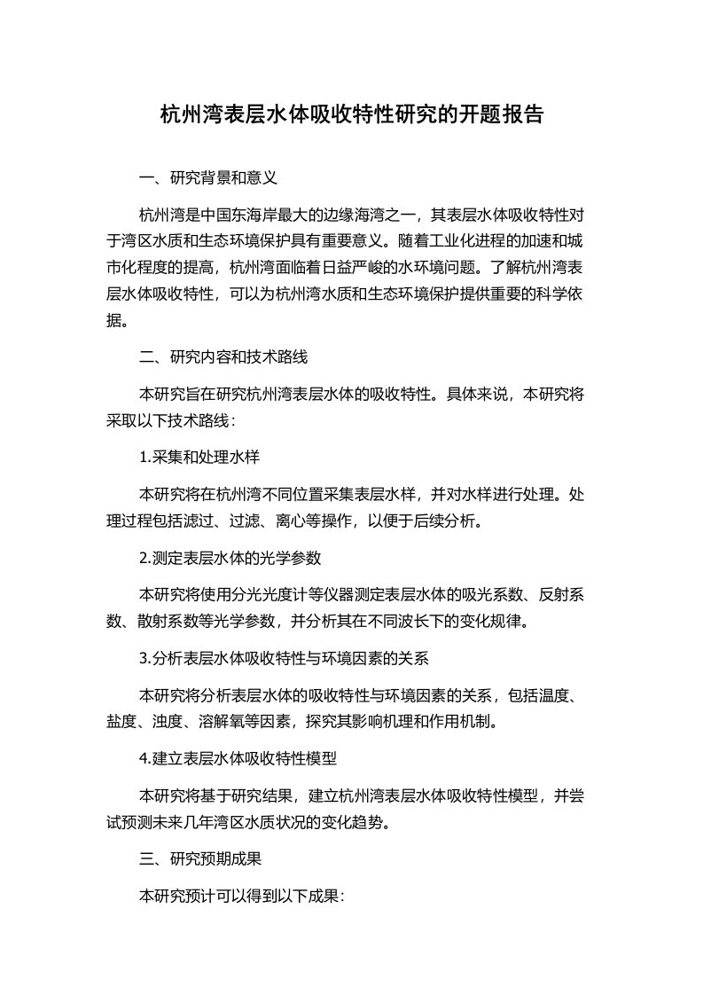 杭州湾表层水体吸收特性研究的开题报告