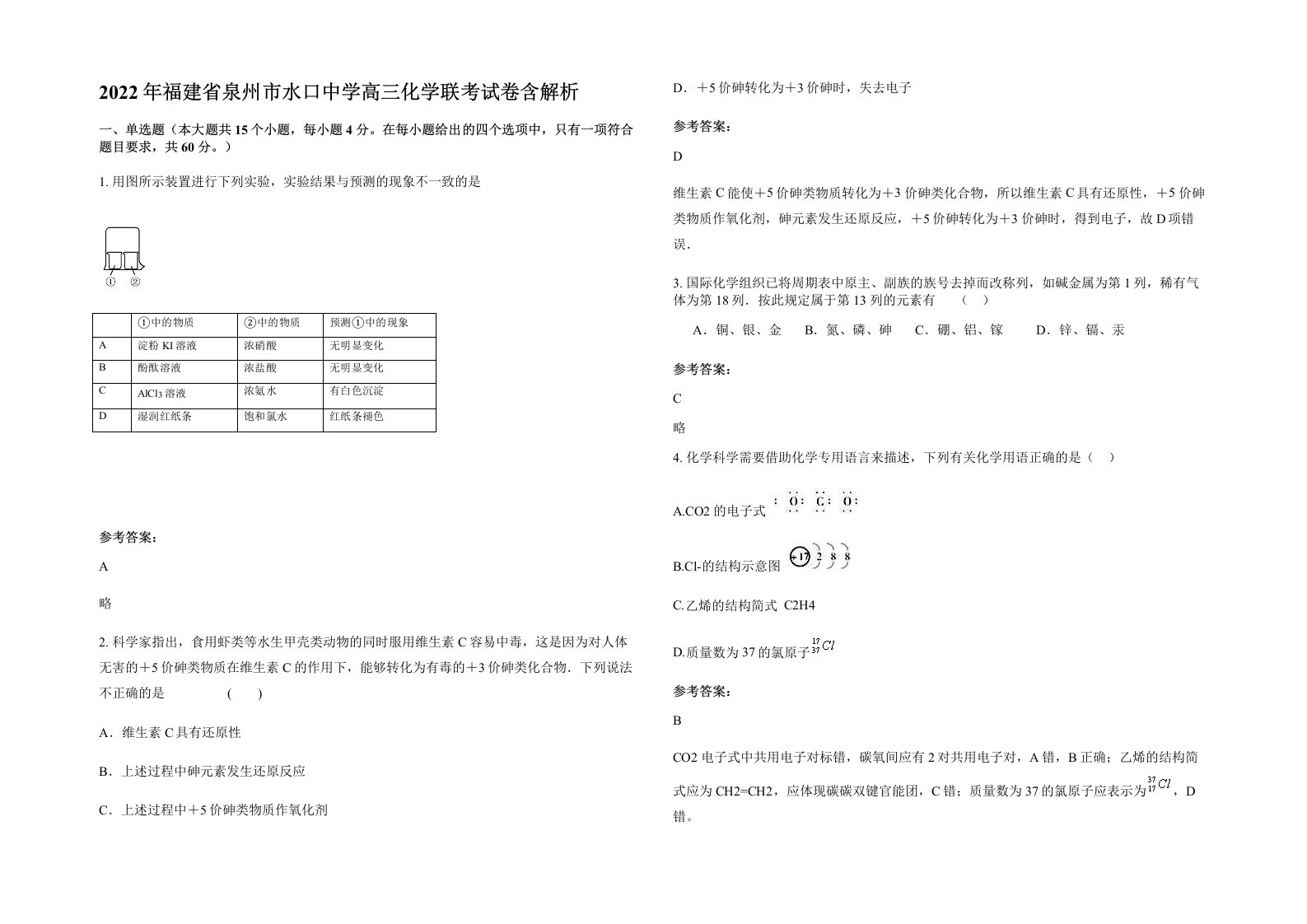 2022年福建省泉州市水口中学高三化学联考试卷含解析