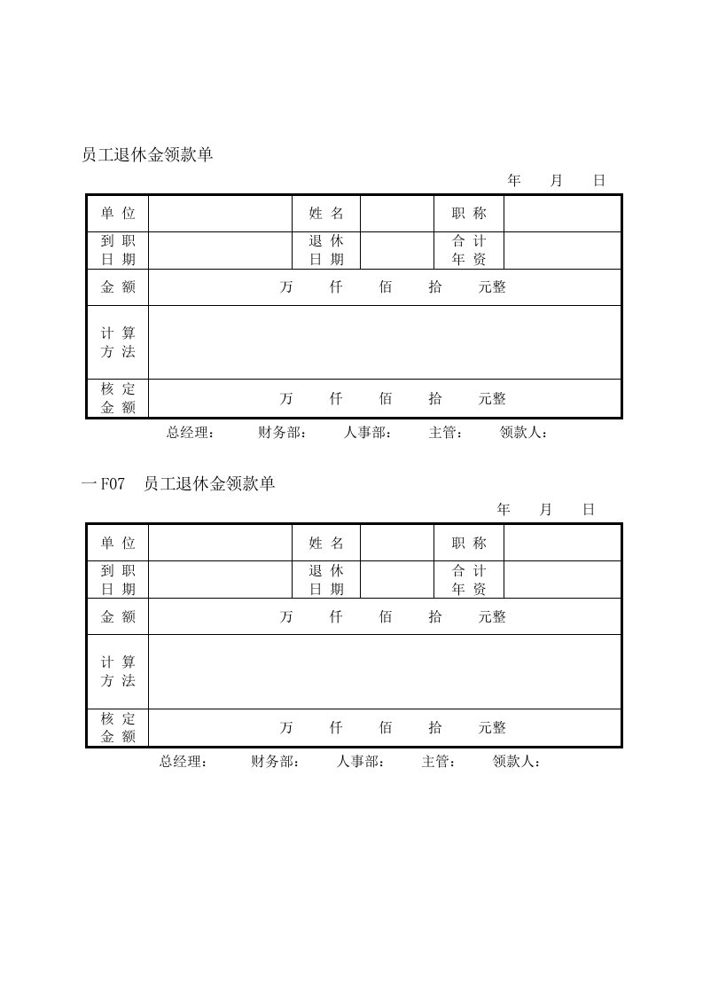 员工管理-员工退休金领款单