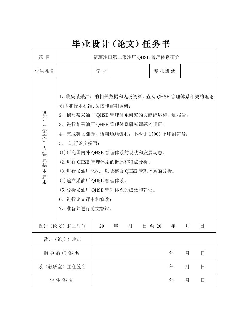 新疆油田第二采油厂QHSE管理体系研究