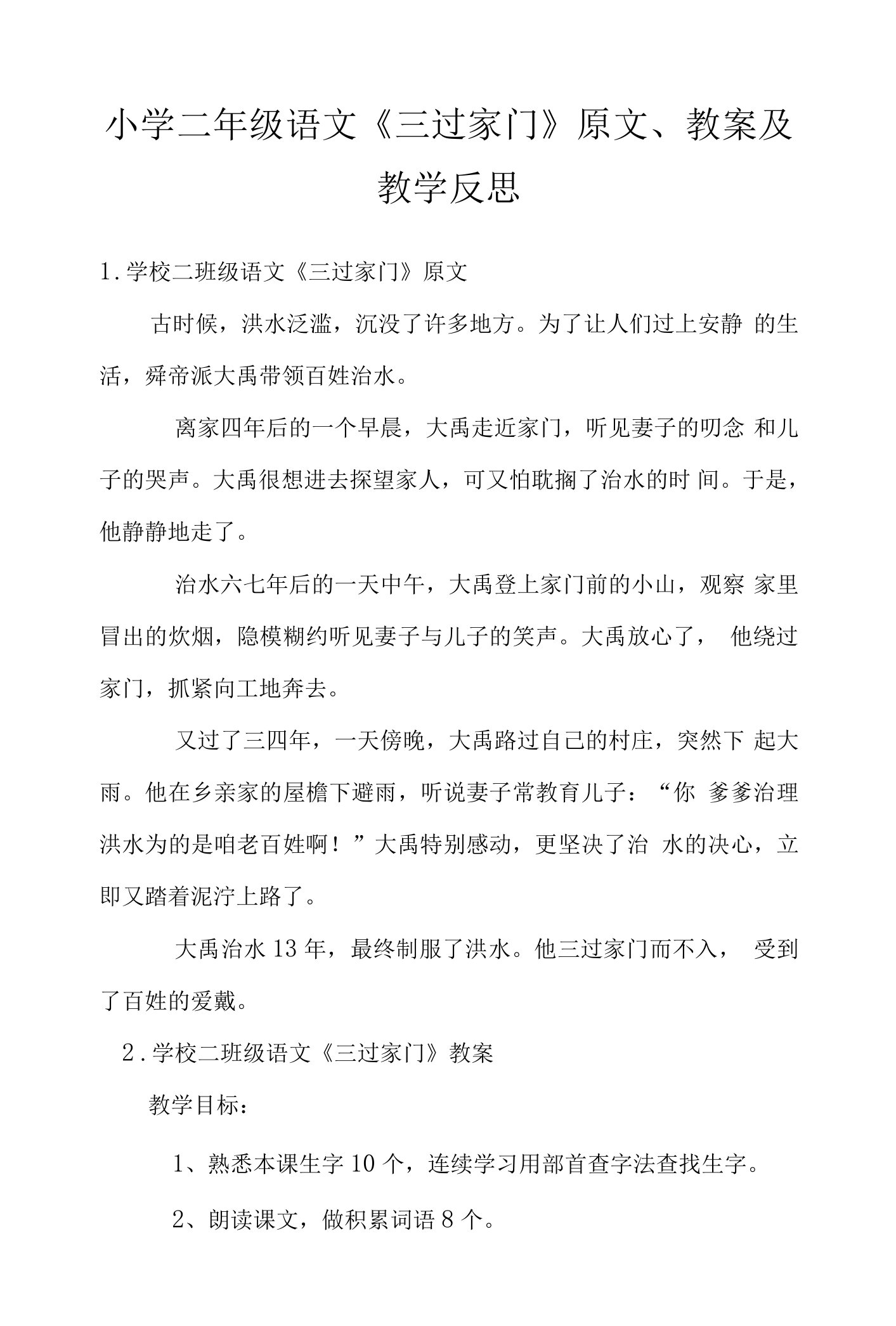 小学二年级语文《三过家门》原文、教案及教学反思