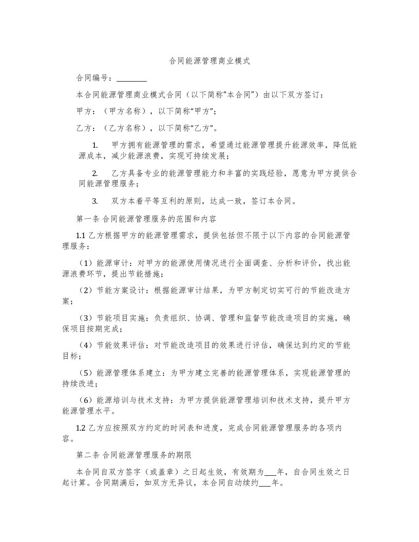 合同能源管理商业模式