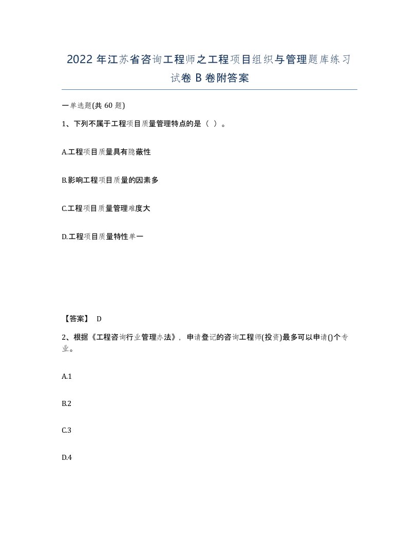 2022年江苏省咨询工程师之工程项目组织与管理题库练习试卷B卷附答案