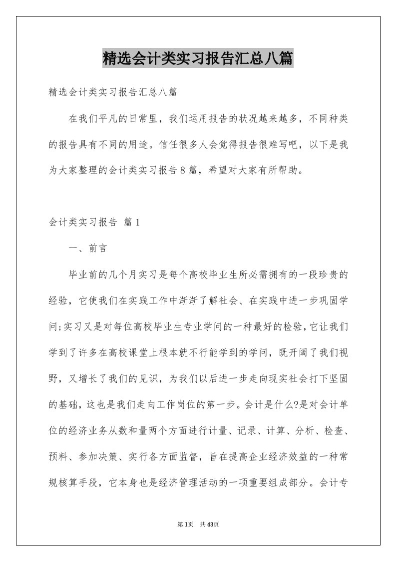 会计类实习报告汇总八篇