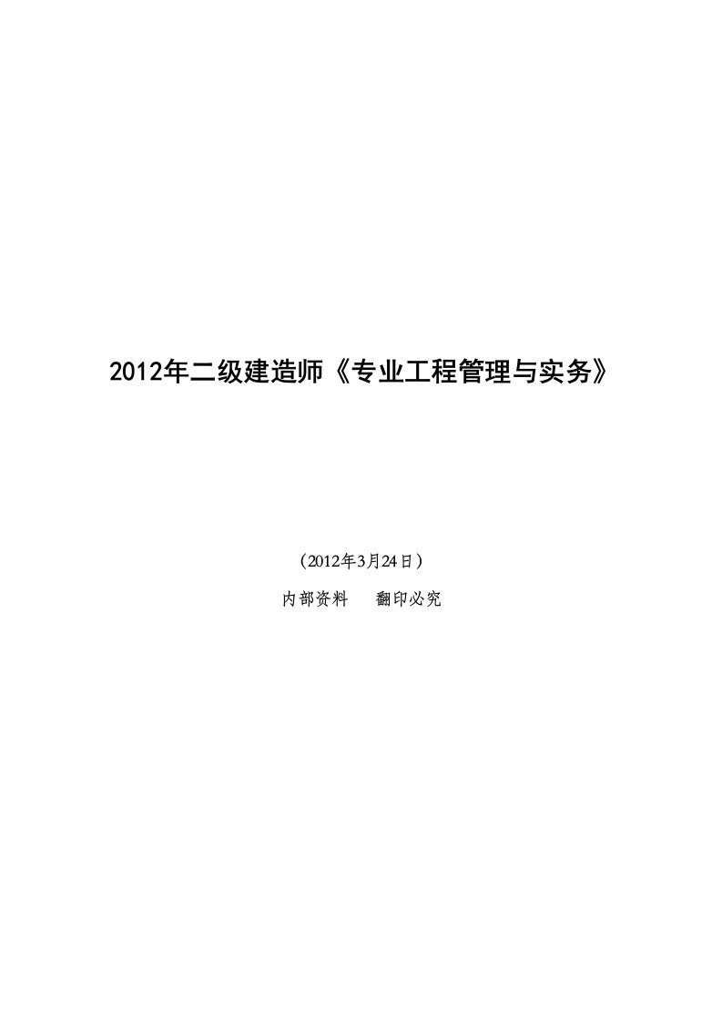 2012年二级建造师《专业工程管理与实务》