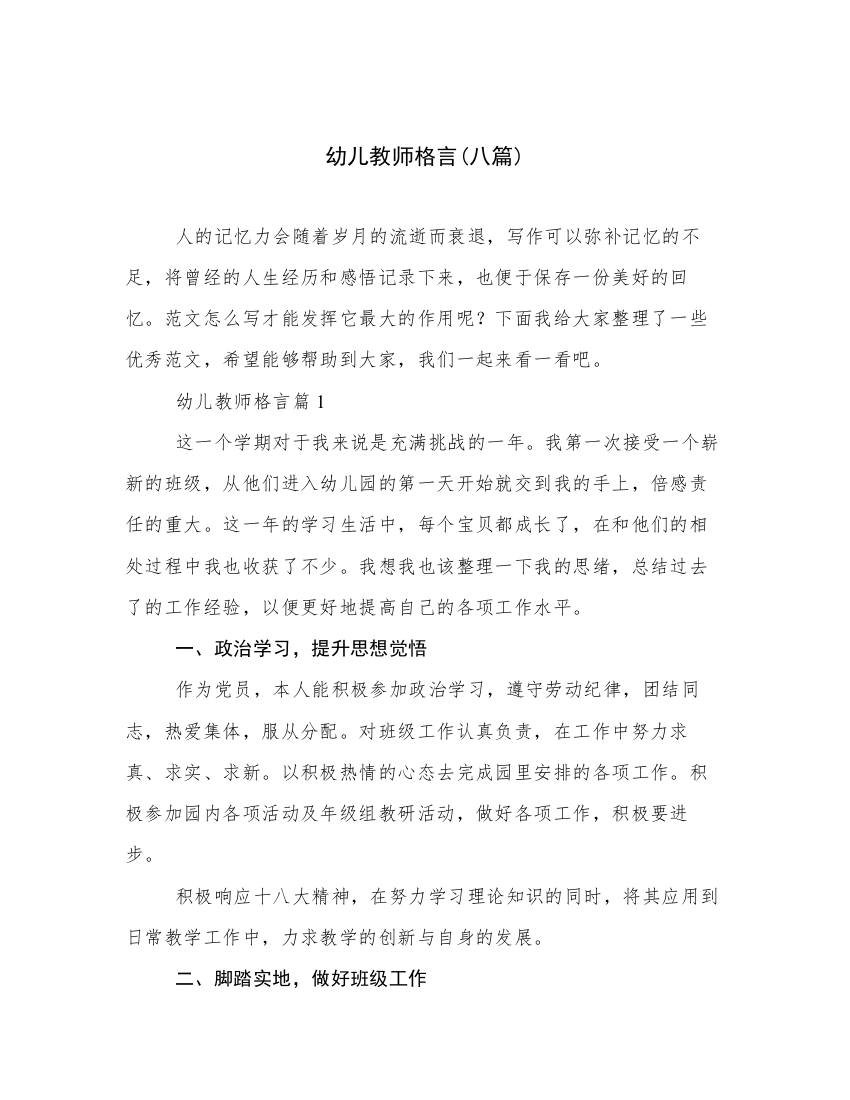 幼儿教师格言(八篇)