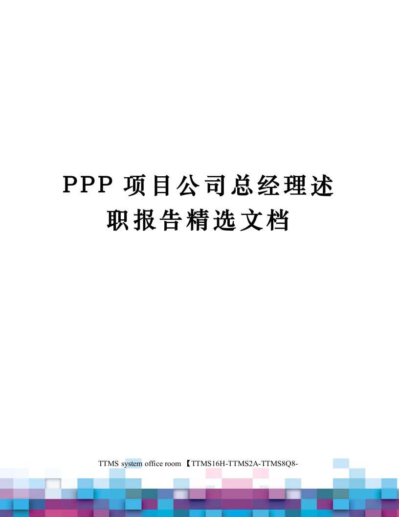 PPP项目公司总经理述职报告精选文档