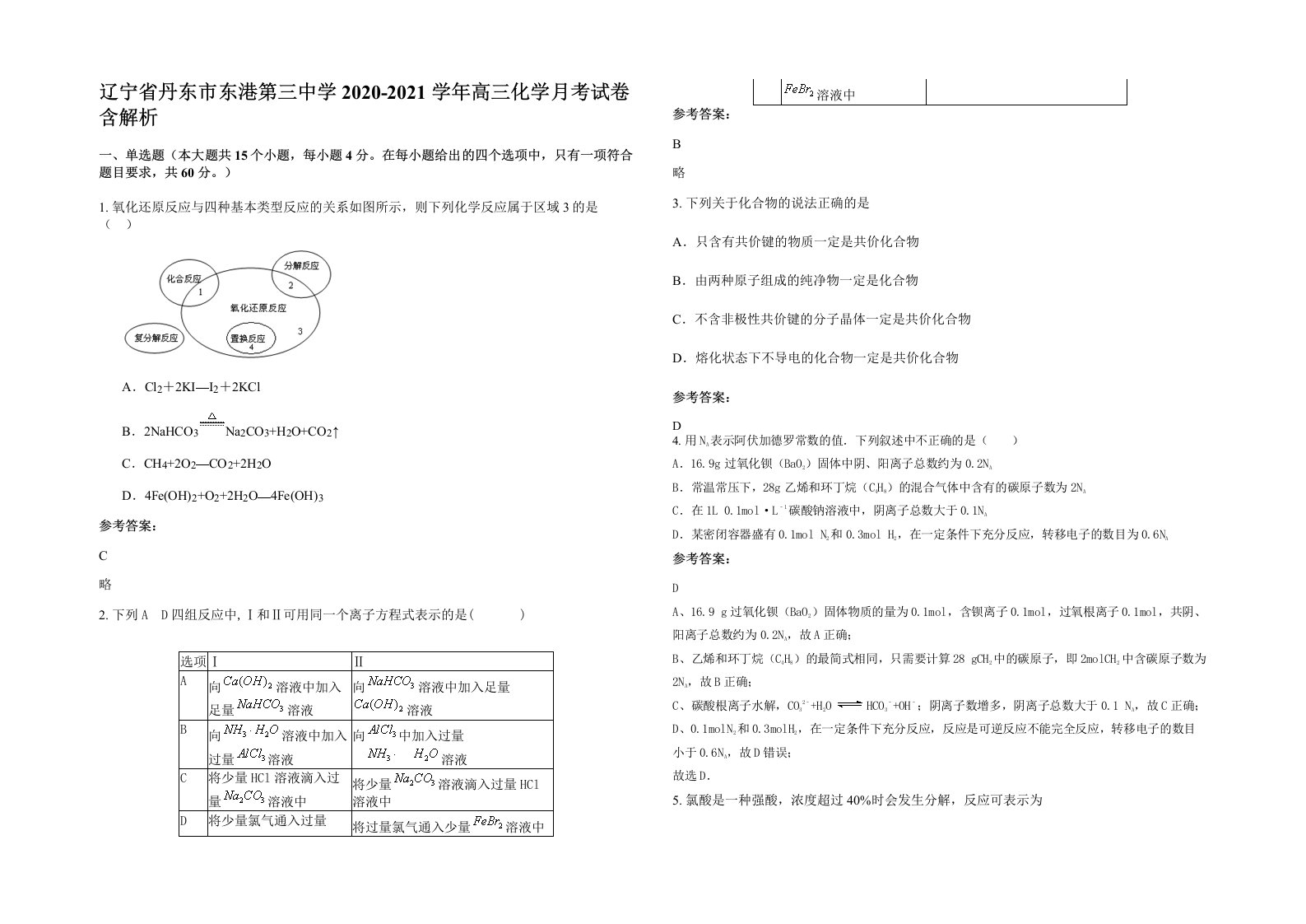 辽宁省丹东市东港第三中学2020-2021学年高三化学月考试卷含解析