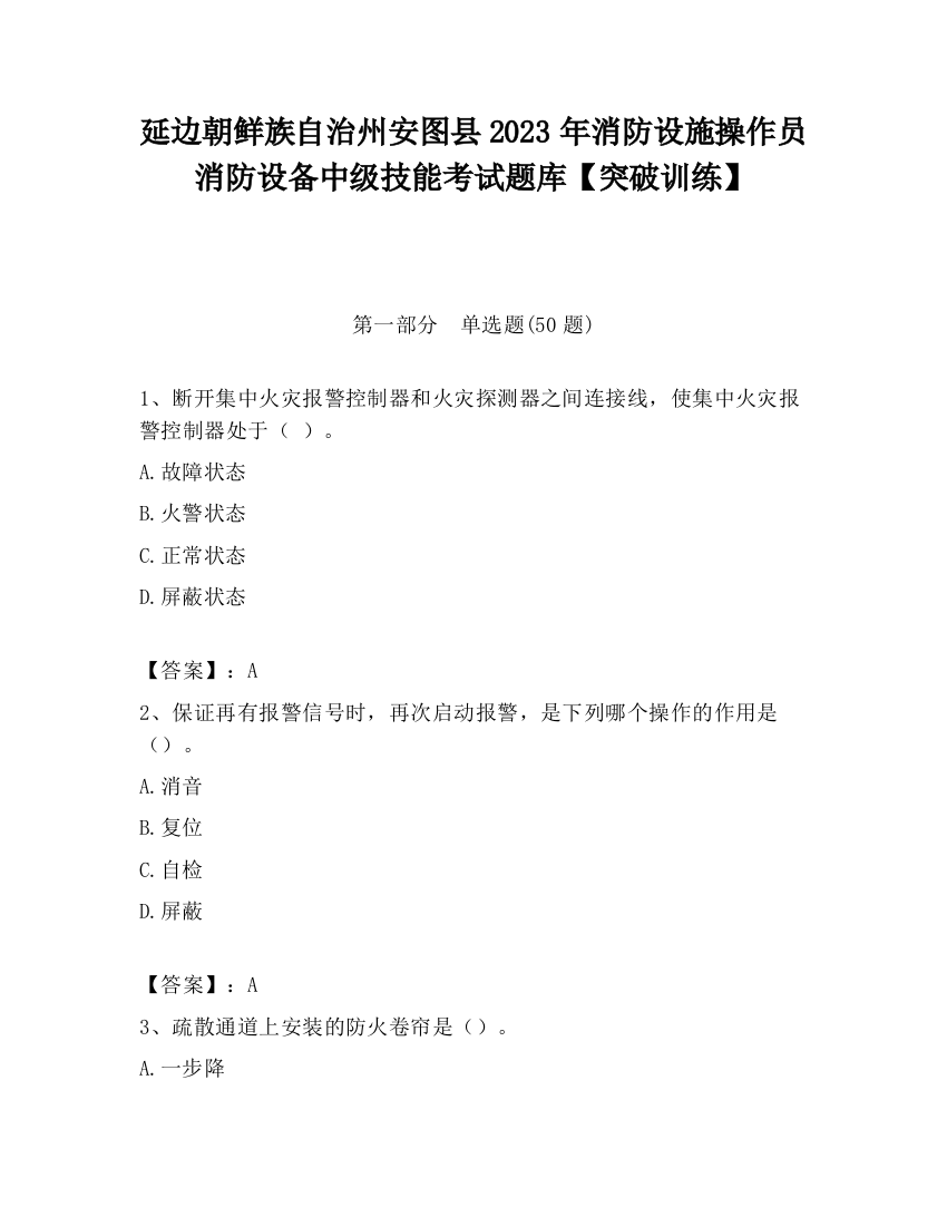 延边朝鲜族自治州安图县2023年消防设施操作员消防设备中级技能考试题库【突破训练】