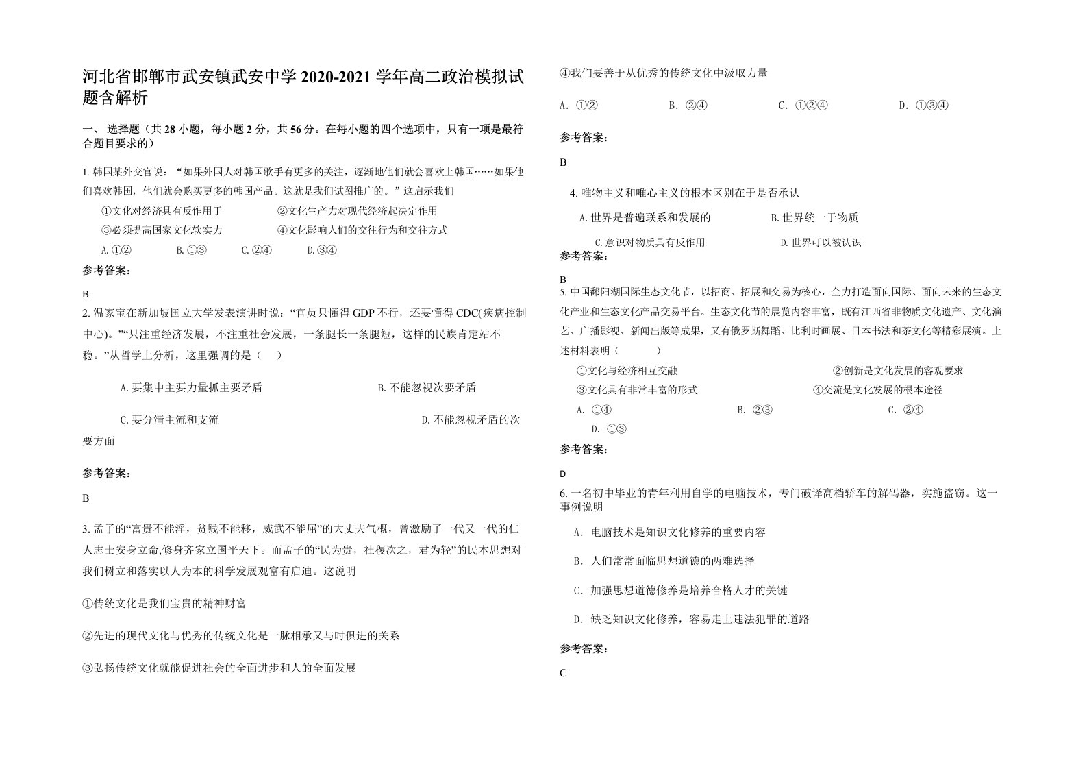 河北省邯郸市武安镇武安中学2020-2021学年高二政治模拟试题含解析