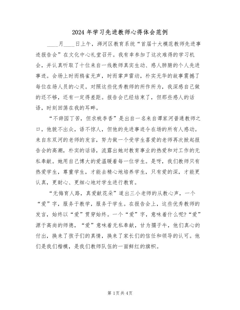 2024年学习先进教师心得体会范例（二篇）