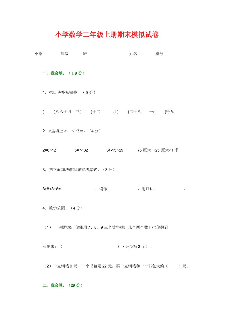 小学数学二年级上册期末模拟试卷