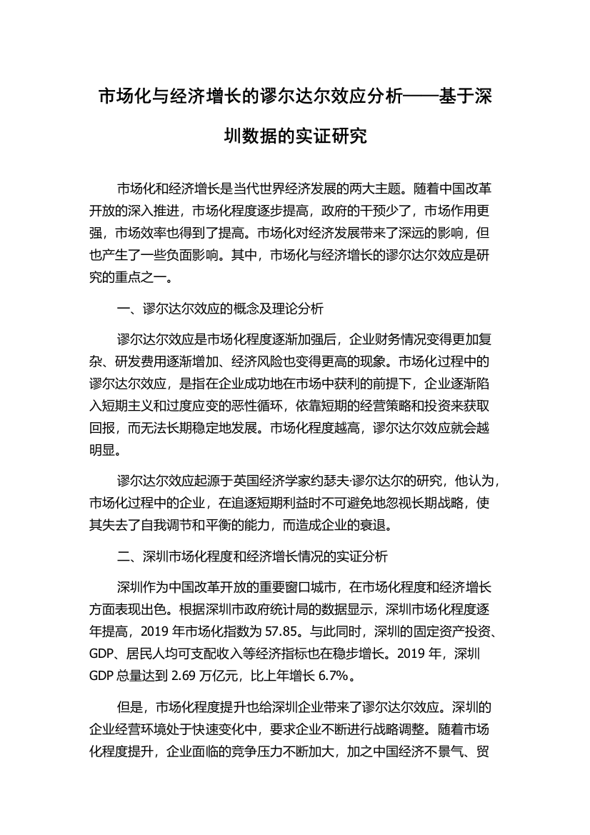 市场化与经济增长的谬尔达尔效应分析——基于深圳数据的实证研究