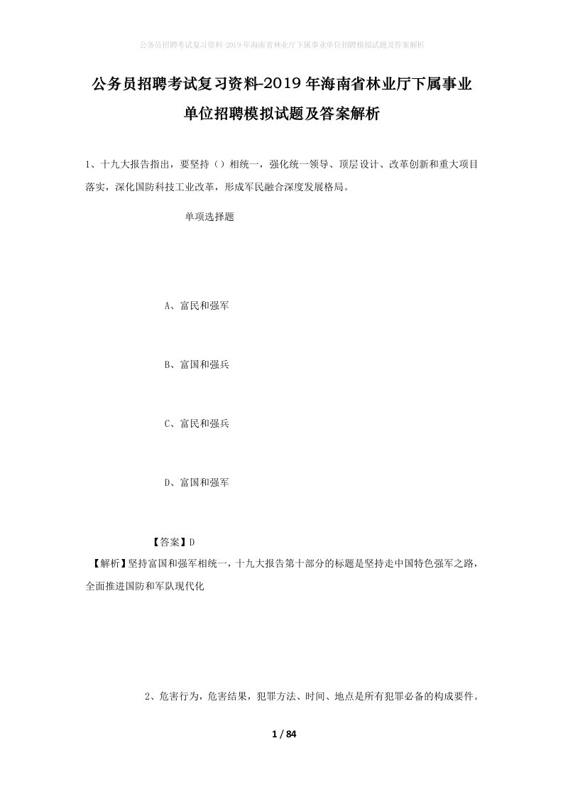 公务员招聘考试复习资料-2019年海南省林业厅下属事业单位招聘模拟试题及答案解析