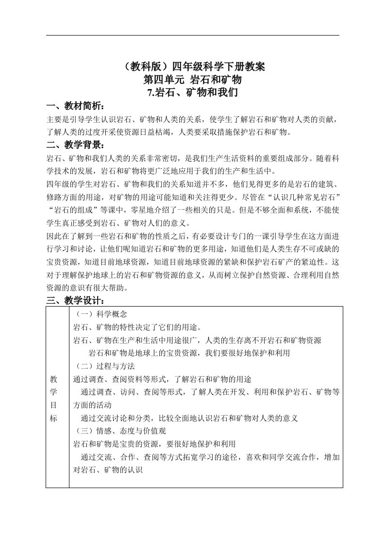 教科版四年级下册科学教案